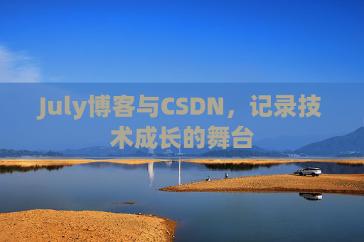 July博客与CSDN，记录技术成长的舞台